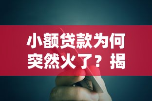 小额贷款为何突然火了？揭秘简便贷款背后吸引力
