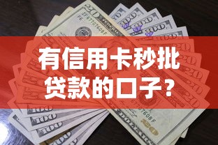 有信用卡秒批贷款的口子？这5个平台审核快、额度高！