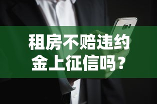 租房不赔违约金上征信吗？不交后果你可能不知道