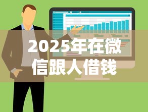 2025年在微信跟人借钱怎么借的，整合五个不看征信的借款平台百分百通过
