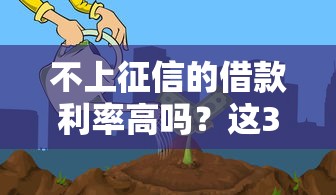 不上征信的借款利率高吗？这3个隐藏风险要小心