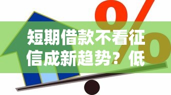 短期借款不看征信成新趋势？低门槛贷款产品受年轻人追捧