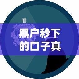 黑户秒下的口子真实经验分享，哎！这些坑我帮你们踩过了