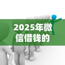 2025年微信借钱的平台哪个好？看看这五个贷款代理平台