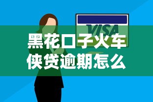 黑花口子火车侠贷逾期怎么办？3招教你避免信用危机