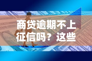 商贷逾期不上征信吗？这些隐藏规则你必须知道
