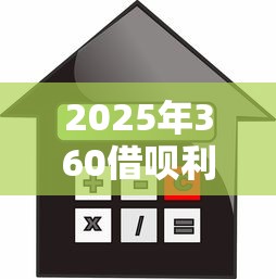 2025年360借呗利息高吗？梳理5个小额贷款平台