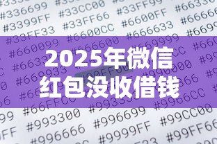 2025年微信红包没收借钱算吗？梳理五个平台借钱安全可靠