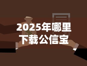 2025年哪里下载公信宝借钱：梳理5个不看征信的贷款平台一定能下款