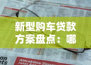 新型购车贷款方案盘点：哪家平台更适合年轻人？