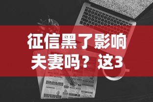 征信黑了影响夫妻吗？这3个细节不注意可能影响房贷申请