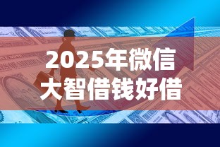 2025年微信大智借钱好借钱吗：公布5个资产包口子