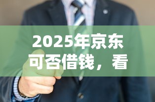 2025年京东可否借钱，看看这五个有没有不看征信的平台借钱