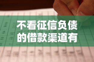 不看征信负债的借款渠道有哪些