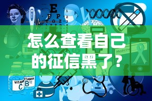 怎么查看自己的征信黑了？这3个方法帮你快速自查