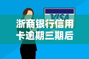 浙商银行信用卡逾期三期后果严重吗？补救方法及还款技巧分享