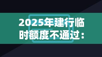 2025年建行临时额度不通过：分享5个合法的贷款平台