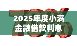 2025年度小满金融借款利息：推荐5个无视一切包下款的贷款