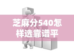 芝麻分540怎样选靠谱平台？这些方法要牢记！