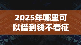 2025年哪里可以借到钱不看征信，推荐5个黑户必过的贷款平台