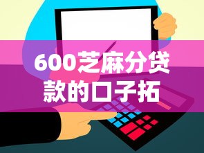 600芝麻分贷款的口子拓宽了？信用好的人能省多少利息