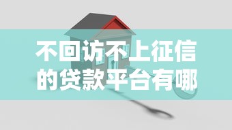 不回访不上征信的贷款平台有哪些？5招解决资金难题
