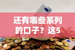 还有哪些系列的口子？这5类贷款渠道别错过！