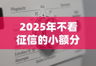 2025年不看征信的小额分期贷款，推荐5个不上征信的贷款口子