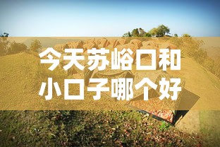 今天苏峪口和小口子哪个好玩？旅游贷款选这3家更省心！