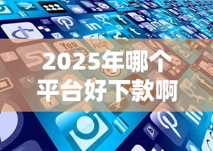 2025年哪个平台好下款啊，推荐5个网贷平台投诉电话