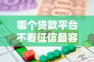 哪个贷款平台不看征信最容易贷到款钱贷？真实经验分享