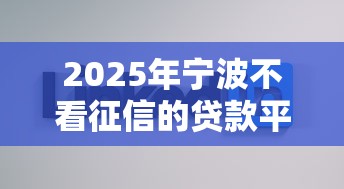 2025年宁波不看征信的贷款平台,分享五个贷款好贷的平台 2025年宁波不看征信的贷款平台,分享五个贷款好贷的平台