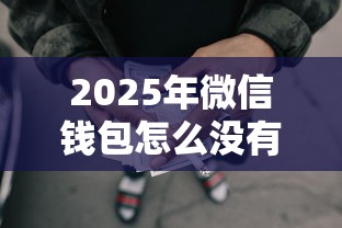 2025年微信钱包怎么没有借钱：推荐五个芝麻借款实时到账速借平台