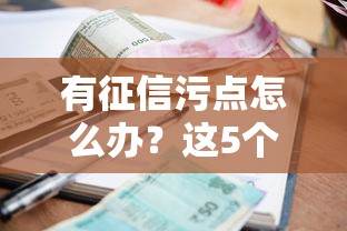 有征信污点怎么办？这5个正规贷款平台不看征信也能借