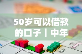 50岁可以借款的口子｜中年人急需资金解决方案