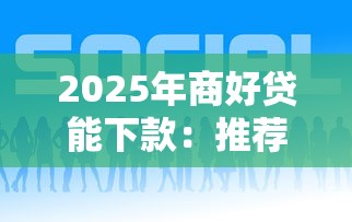 2025年商好贷能下款：推荐五个年利率低的网贷平台