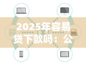 2025年容易贷下款吗：公布5个黑户急需三万秒到的的平台