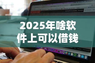 2025年啥软件上可以借钱到微信，罗列5个无视黑白100%秒下网贷小额夜间口子