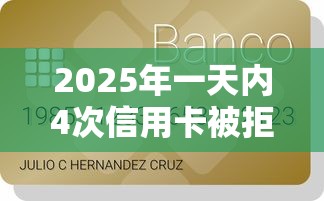 2025年一天内4次信用卡被拒？试试这五个18岁可以贷款的平台