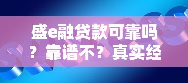 盛e融贷款可靠吗？靠谱不？真实经历+详细分析帮你避坑