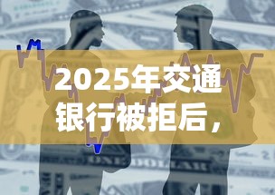 2025年交通银行被拒后，整合五个15岁贷款平台