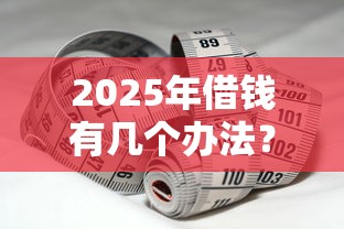 2025年借钱有几个办法？公布5个门槛低的网贷平台