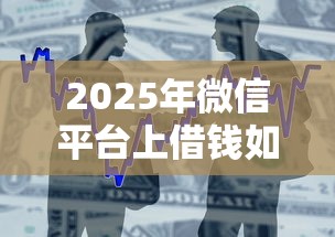 2025年微信平台上借钱如何还款？整合5个不用面签和芝麻分的贷款软件