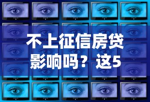 不上征信房贷影响吗？这5个隐藏风险必须知道