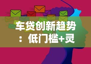 车贷创新趋势：低门槛+灵活还款成行业新方向