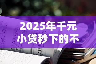 2025年千元小贷秒下的不查信用：试试这5个好借钱的平台
