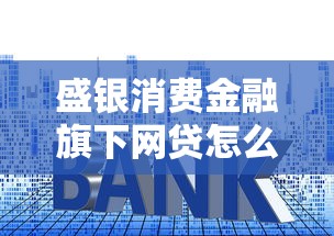 盛银消费金融旗下网贷怎么选？手把手教你辨别真实利率