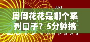周周花花是哪个系列口子？5分钟搞懂它的真实背景及适合人群