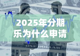 2025年分期乐为什么申请被拒：整合5个贷款大平台