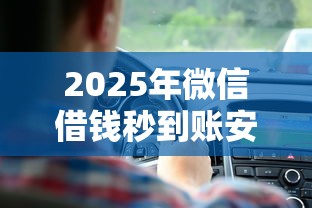 2025年微信借钱秒到账安全吗？试试这五个哪些正规平台可以借钱